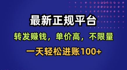 最新正规平台，转发賺钱，单价高，不限量，一天轻松进账100+【揭秘】-桀创项目掘金社