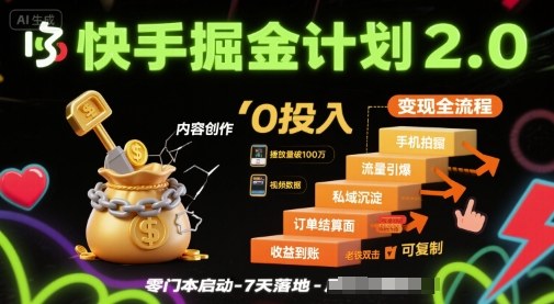 快手掘金计划2.0，快手电商变现全流程，简单可复制，0投入-桀创项目掘金社
