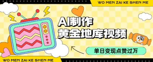 用AI制作黄金地库视频，单日变现1k+，条条点赞过W-桀创项目掘金社
