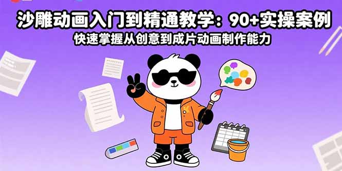沙雕动画入门到精通教学：90+实操案例 快速掌握从创意到成片动画制作能力-桀创项目掘金社