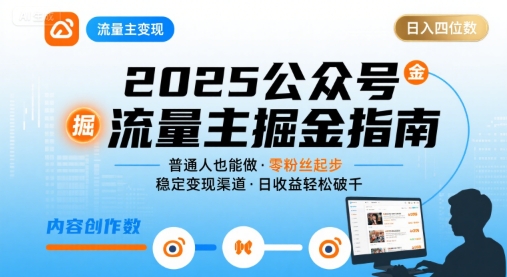 公众号流量主变现项目2025，普通人也能通过这个项目日入四位数-桀创项目掘金社
