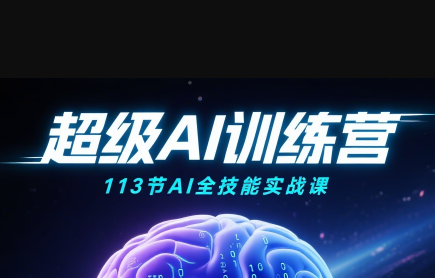 超级AI视频：绘画、带货、职场全场景113节通关课-桀创项目掘金社