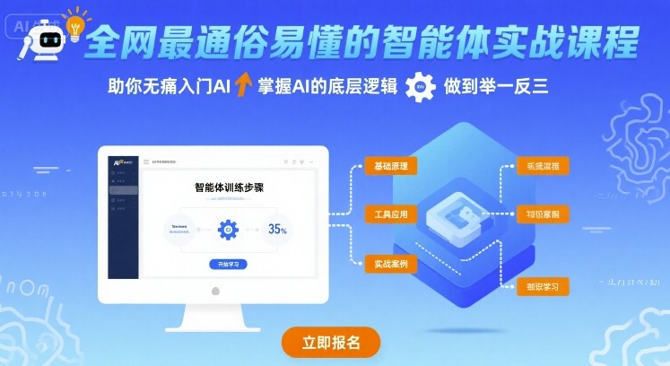 全网最通俗易懂的智能体实战课程，助你无痛入门AI，掌握AI的底层逻辑，做到举一反三-桀创项目掘金社