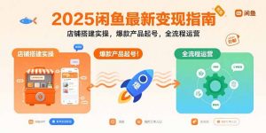 2025闲鱼最新变现指南：店铺搭建实操，爆款产品起号，全流程运营-桀创项目掘金社