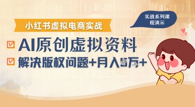 借助AI操作小红书虚拟电商，解决资料版权问题，新手轻松月入1W+-桀创项目掘金社
