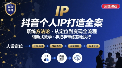 抖音个人IP系统落地实操大课，实操课程，辅助落地-桀创项目掘金社