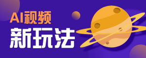 AI短视频新玩法，火爆全网的游戏人物替换电影人物搞怪短视频，轻松爆百万播放！-桀创项目掘金社