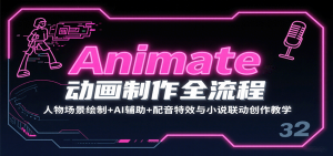 Animate动画制作全流程:人物场景绘制+AI辅助+配音特效与小说联动创作教学-桀创项目掘金社