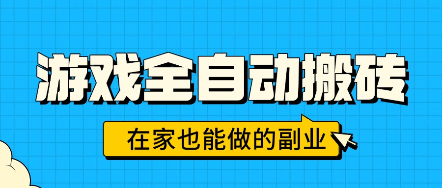 游戏全自动搬砖，日入千元，在家也能做的副业，无需人工操作-桀创项目掘金社