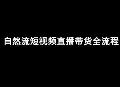 自然流短视频直播带货全流程-抖音电商教程-桀创项目掘金社