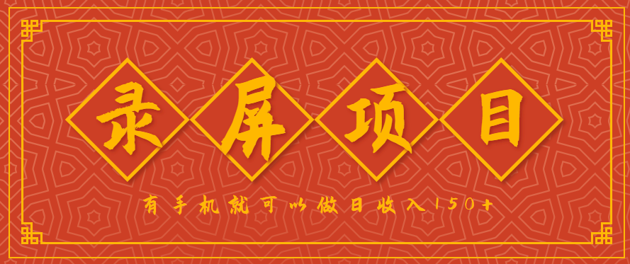 录屏项目，2.5/单，一小时可做10单左右，任务充足，可多开日赚150+，有手机就可以做！-桀创项目掘金社