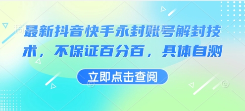 最新抖音快手永封账号解封技术，不保证百分百，具体自测-桀创项目掘金社