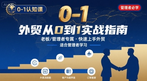 外贸如何快速0-1认知课-适合内贸转外贸的老板，管理者学习-桀创项目掘金社