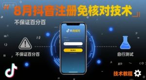 8月抖音注册免核对技术，不保证百分百，自测-桀创项目掘金社