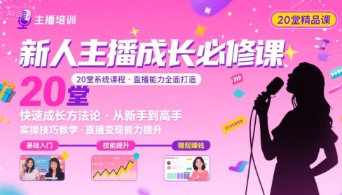 新人主播必学的20堂培训课，让主播快速成长的必学课程，帮你直播能力快速打造的实操方法-桀创项目掘金社