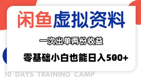 闲鱼虚拟资料新变现玩法，信息差项目，一次出单两份收益，无需囤货，可批量矩阵，零基础小白也能日入多张-桀创项目掘金社