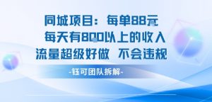 同城项目每单88米每天有8张以上的收入流量超级好做不会违规-桀创项目掘金社