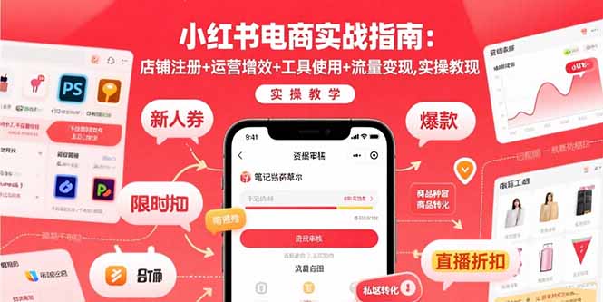 小红书电商实战指南：店铺注册+运营增效+工具使用+流量变现，实操教学-桀创项目掘金社