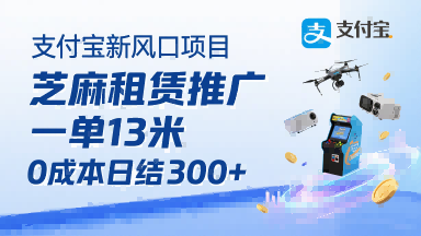 支付宝新风口项目，芝麻租赁推广，用户免押下单你躺挣，一单13米，0成本日结3张+，附专属口令获取通道-桀创项目掘金社