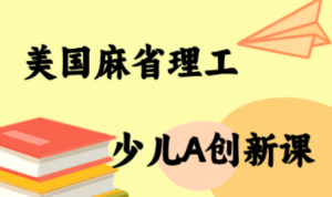 MIT少儿AI创新课-桀创项目掘金社