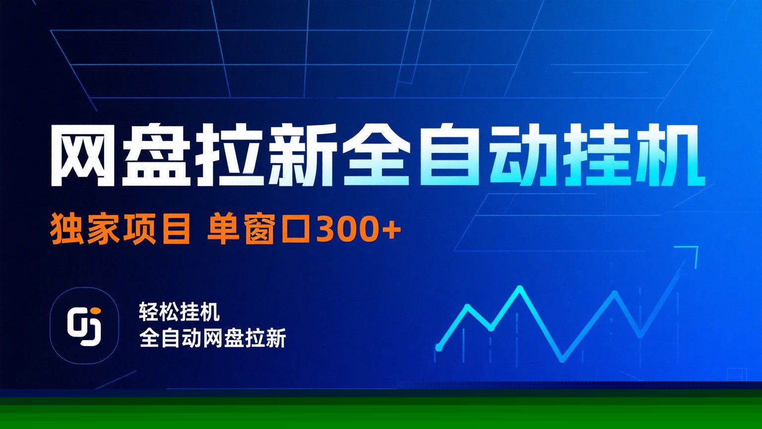 网盘拉新全自动挂机项目 独家稳定 单窗口轻松日入300+ 可矩阵-桀创项目掘金社