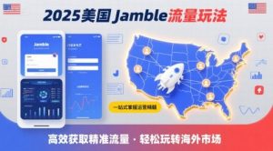 2025年美国Jamble流量玩法,助您一站式掌握Jamble运营精髓,高效获取美国流量-桀创项目掘金社