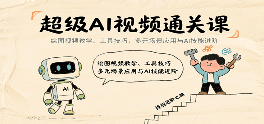 超级AI视频通关课：绘图视频教学、工具技巧，多元场景应用与AI技能进阶-桀创项目掘金社