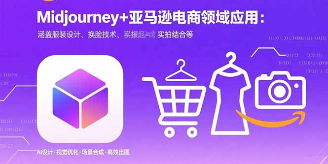 Midjourney+电商领域商业应用：涵盖服装设计、换脸技术、实拍结合等-桀创项目掘金社