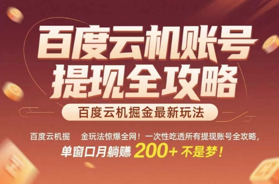 惊爆全网的百度云机掘金玩法，从提现账号到实操全攻略一次性吃透，单窗口月躺入 2张稳了【揭秘】-桀创项目掘金社