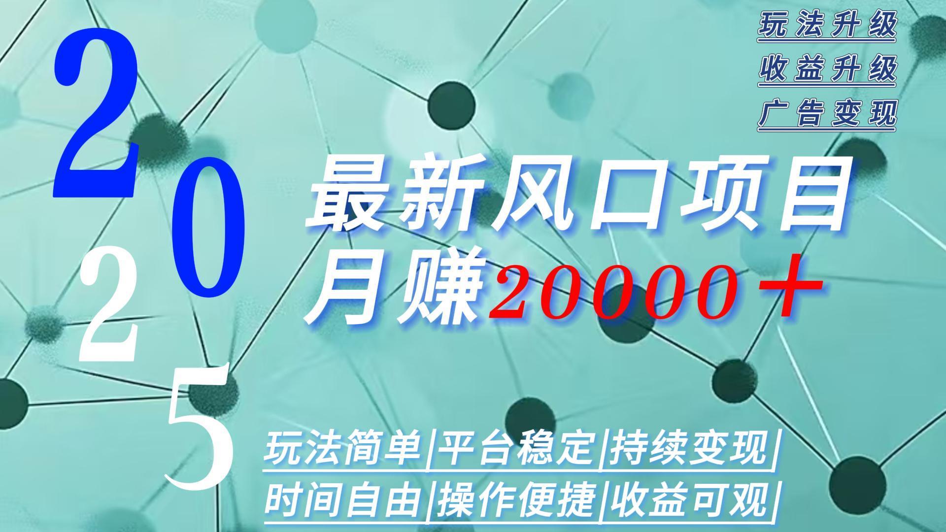 2025广告赛道新风口-月赚2W＋玩法简单，时间自由-桀创项目掘金社