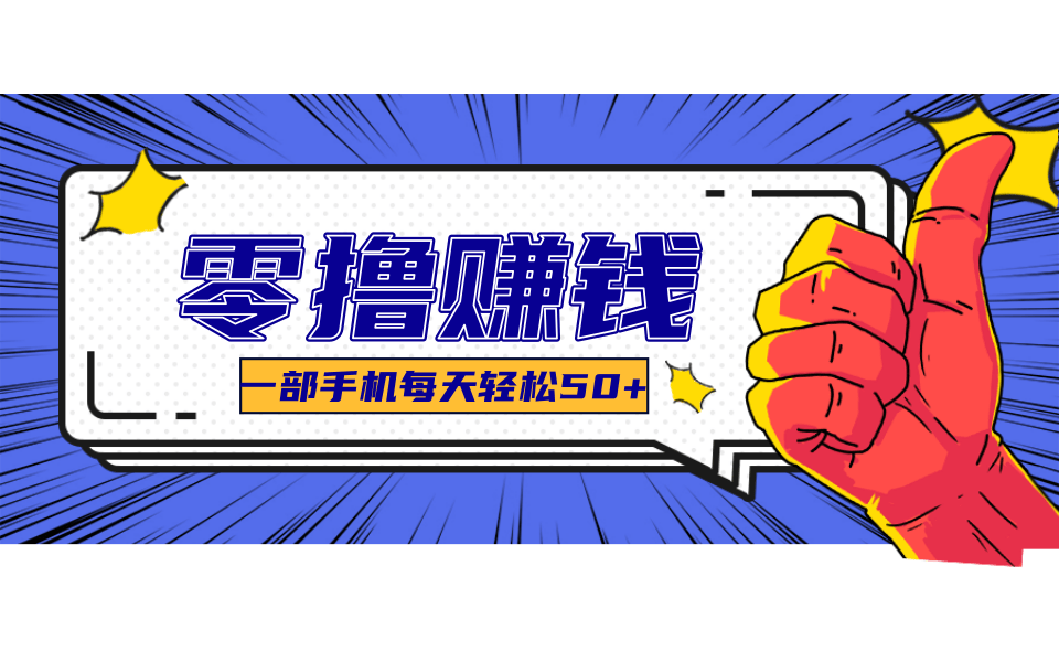 一个超简单的小项目，让你轻松躺赚，一天能有100到300元的收入！-桀创项目掘金社