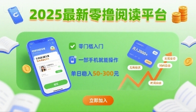 2025最新零撸阅读平台，零门槛入门，一部手机就能操作，单日稳入50-3张【揭秘】-桀创项目掘金社