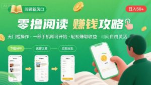 零撸阅读新风口,无门槛轻松挣,一部手机,日入 50-3张【揭秘】-桀创项目掘金社
