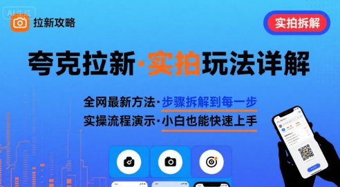 全网最新最细的夸克拉新实拍玩法，夸克搜索实拍详细拆解-桀创项目掘金社