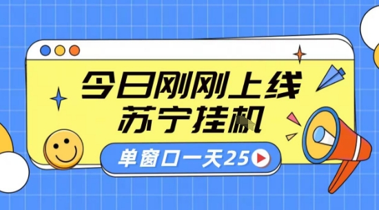 苏宁全自动采集挂G项目 稳定可批量 单窗口收益30+ 附教程【揭秘】-桀创项目掘金社