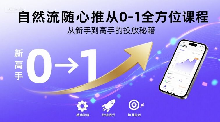 自然流随心推从0-1全方位课程，从新手到高手的投放秘籍-桀创项目掘金社