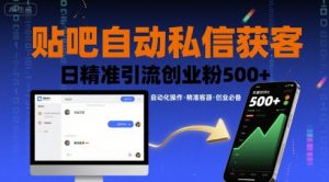 贴吧自动私信获客,日精准引流创业粉500+-桀创项目掘金社