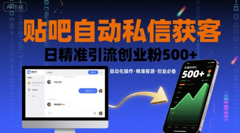 贴吧自动私信获客，日精准引流创业粉500+-桀创项目掘金社