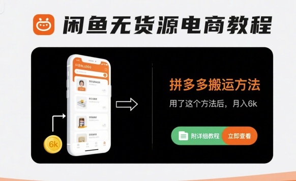 闲鱼无货源电商教程，拼多多搬运方法，用了这个方法后，月入6k(附详细教程)-桀创项目掘金社