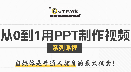 K森动画·从0到1用PPT制作自媒体视频-桀创项目掘金社