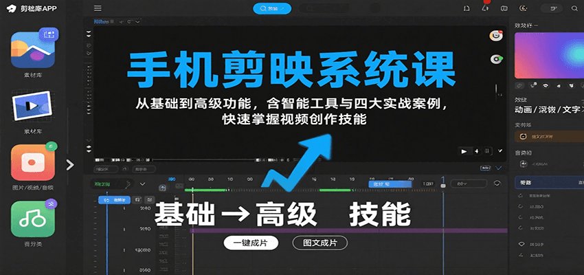 手机剪映系统课，从基础到高级功能，含智能工具与四大实战案例，快速掌握视频创作技能-桀创项目掘金社