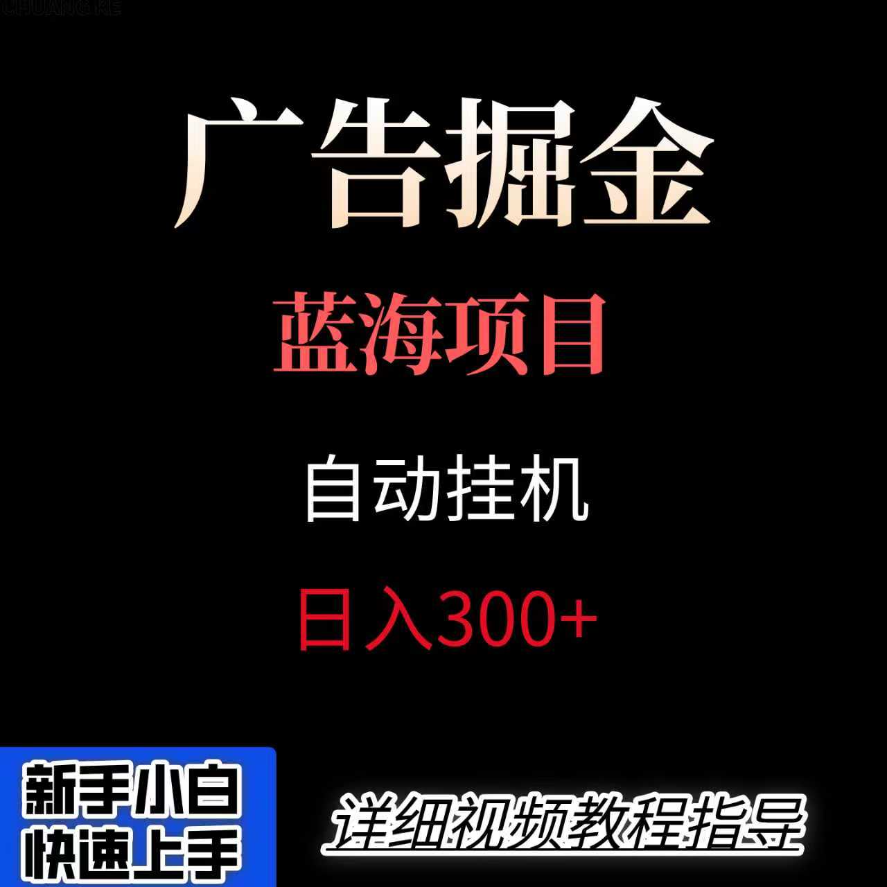 广告自动挂机掘金项目，小白轻松入手，迈出实现副业收入大于主业收入的一步-桀创项目掘金社