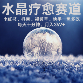 水晶疗愈赛道 小红书 蝴蝶号 抖音 快手都可做  每日轻松十分钟 月入米3W+  抓紧冲-桀创项目掘金社