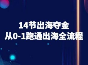 14节出海夺金从0-1跑通出海全流程-跨境电商教程-桀创项目掘金社