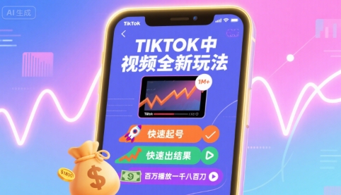 Tiktok中视频全新玩法，快速起号，快速出结果，百万播放一千八百刀-桀创项目掘金社