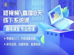 短视频直播8天线下系统课，零基础入门，内容涵盖全面，账号运营，拍摄剪辑，直播电商-桀创项目掘金社