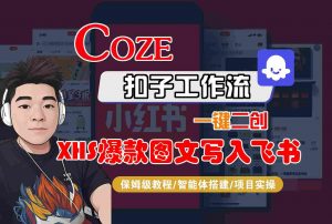 Coze智能体工作流一键二创小红书爆款图文写入飞书,全流程保姆级教学-桀创项目掘金社