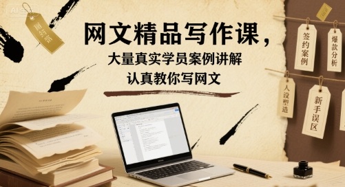 网文精品写作课，大量真实学员案例讲解，认真教你写网文-桀创项目掘金社