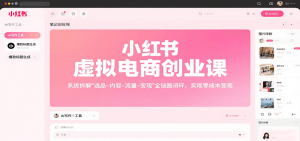 小红书虚拟电商创业课，系统拆解选品-内容-流量-变现，实现零成本变现-桀创项目掘金社
