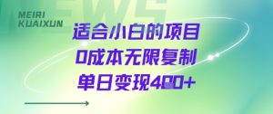适合小白的项目0成本无限复制单日变现4张+-桀创项目掘金社